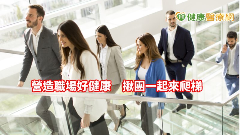 員工走樓梯運動，相對減少搭乘電梯進而節能減碳，除了賺健康又可以送愛心，一舉數得。