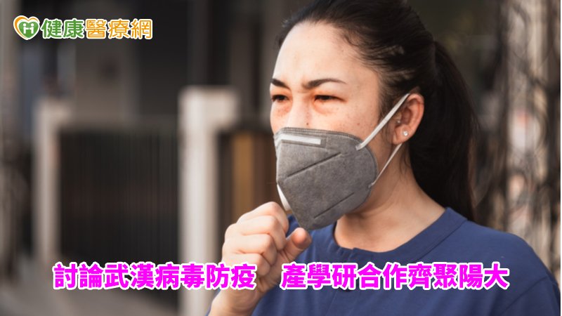 本次學術研究的合作討論，可望能幫助武漢肺炎延伸許多未來在疾病預防研究的新方向，也開啟臺灣防疫研究與產學研合作的新契機。