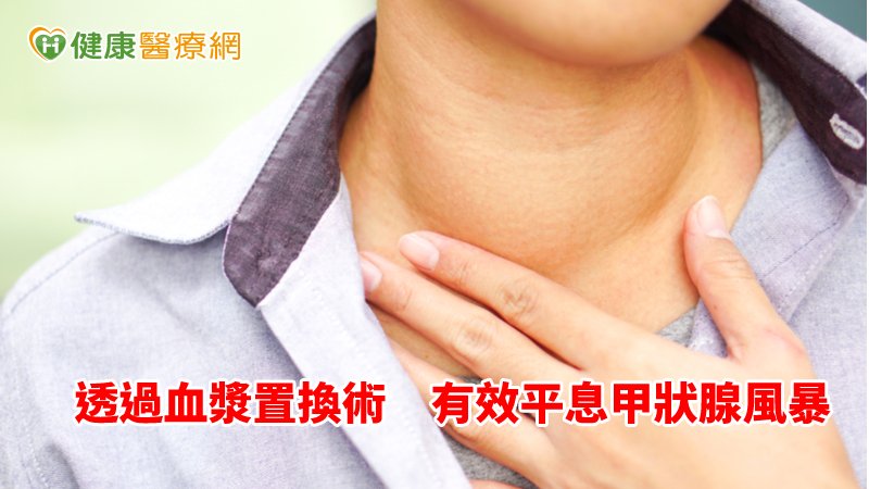 血漿置換術還能幫助去除甲狀腺的自體免疫抗體，能快速達到甲狀腺功能正常狀態及臨床症狀的改善。