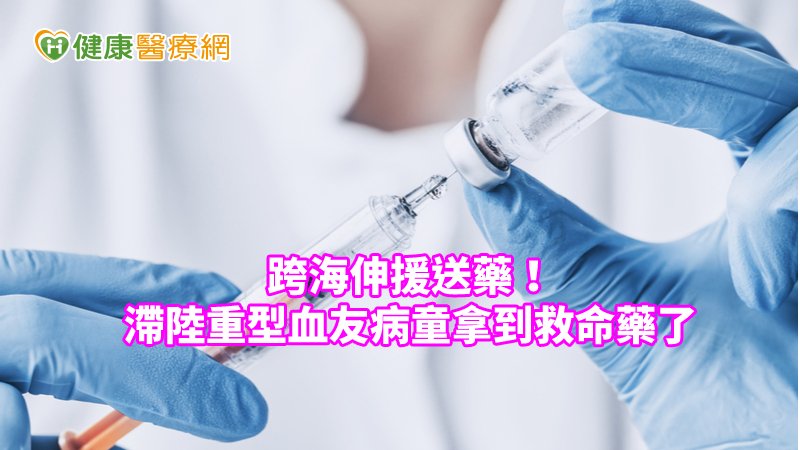 若中斷治療，則可能造成關節、甚至全身出血的危險性。