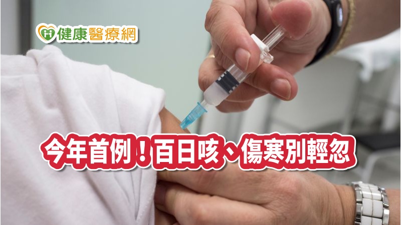 今年首例！百日咳、傷寒　疾管署揭預防方法