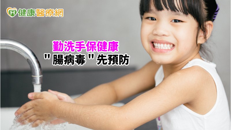 腸病毒並非幼兒專利，青少年甚至是成人都有感染的可能，只是大多症狀較輕微，與感冒不易區分，最有效的預防方法為正確勤洗手。