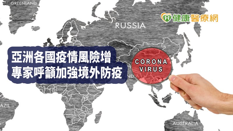 估算該數據的台大公衛學院副院長陳秀熙表示，是根據亞洲各國疫情、流病數據和出入境資料推估，因應東南亞各國出現社區流行，呼籲入境除發燒篩檢外，針對咳嗽等其他症狀篩檢，提高檢疫警戒，可以減少潛在感染者，且後續做好居家隔離，染病者及時就醫治療，對台灣防疫有信心。