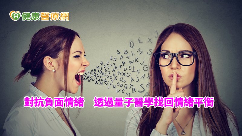 採用適當的量子振動頻率，調節身體，以達到平衡情緒的效果。