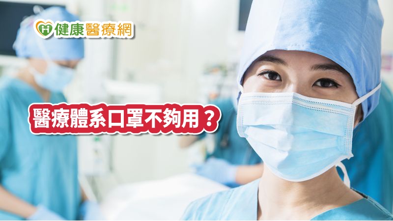 行政院宣布自2月11日起，將加倍配發醫療機構口罩，但截止目前為止，各醫療單位仍十足感受到口罩的缺乏，關於口罩限量的各種禁令也沒有解除。醫護工會團體對政府做出呼籲與建言，希望解決一線人員的恐慌。
