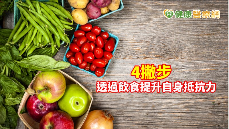 呼籲防疫期間聰明吃、快樂動，用健康的生活型態增強抵抗力，共同抗擊疫情。
