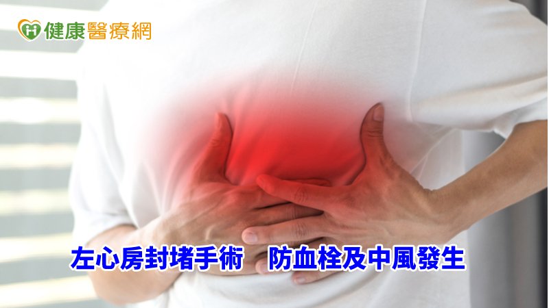 目前醫療科技可以由心導管放置左心房封堵器，來防止血栓及中風的發生。