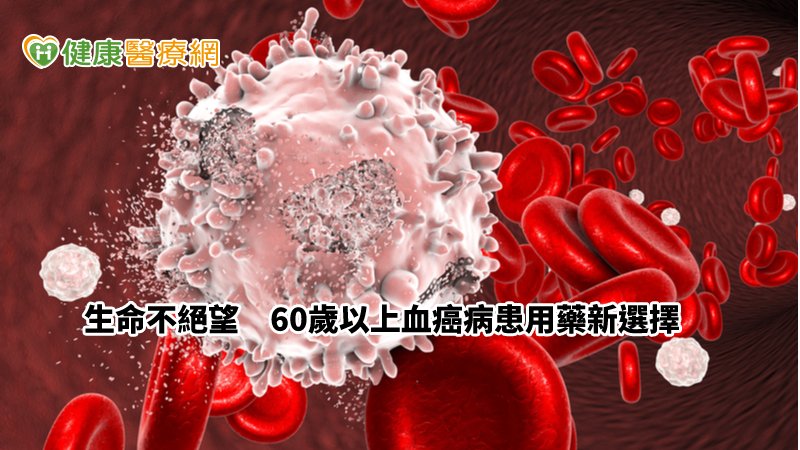高齡血癌無藥醫？　救命標靶藥台灣也有了！