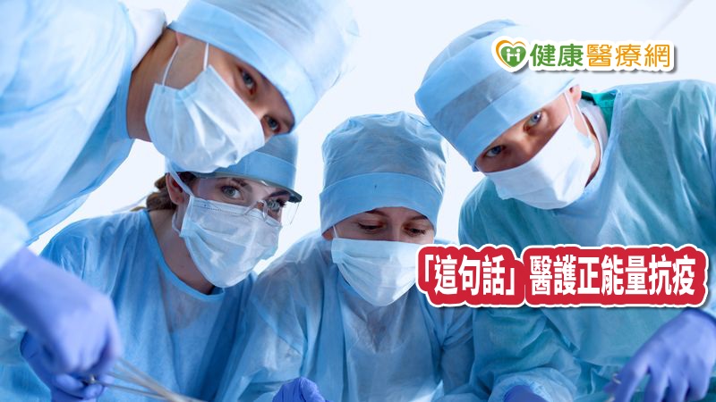 防疫期，醫護人員最需要大家給予正面能量，一句簡單的謝謝，是送給醫護最珍貴的禮物，也是最棒的關懷。