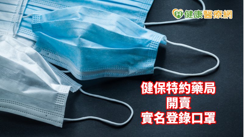 【武漢肺炎】健保特約藥局首日開賣口罩　實名登錄面臨挑戰