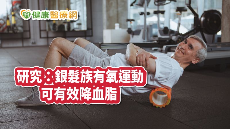 《運動醫學研究期刊》研究發現，追蹤銀髮族運動狀況八個月後發現，只要有做運動，對降低體脂肪、血脂和提升肌力都有幫助！但合併有氧和肌力運動的組別，降低血脂的狀況最好，三酸甘油脂可降低19%、總膽固醇可降低14.7%。