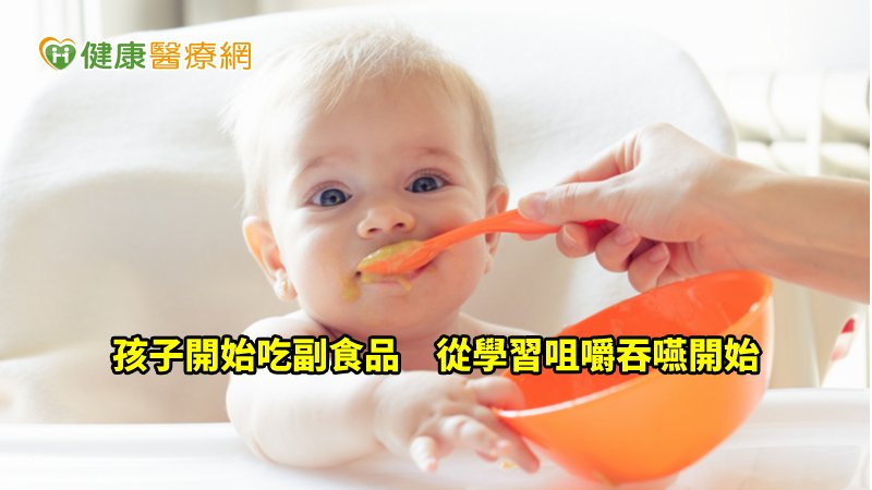 為了讓孩子了解多元化的食物種類及味道，因此剛開始餵食時，應讓孩子學習咀嚼、吞嚥以及嘗試新食物為主，家長不用過於著急。