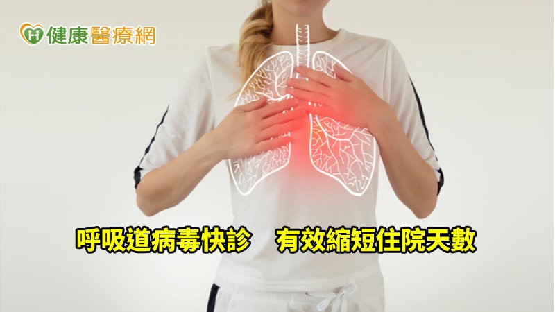 若能快速呼吸道病毒精準診斷，將有助於減少不必要的抗生素治療。