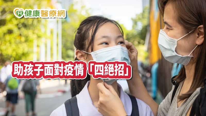 隨著開學日期將近，許多家長仍然非常憂慮疫情可能對孩子造成的影響，究竟家長可以如何協助孩子面對？諮商心理師陳劭旻提出四點建議。