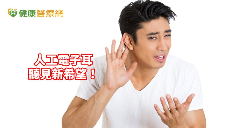 人工耳蝸是非常昂貴的儀器，除需要專業團隊執行手術，還需要很多人的愛心與捐贈才能成就。