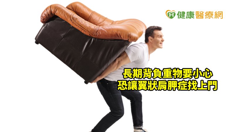 若發現上臂舉不高，且推牆時背上宛如有翅膀跑出來時，就應進一步就醫檢查，早期發現早期治療，避免導致神經與肌肉永久的損害，得不償失。
