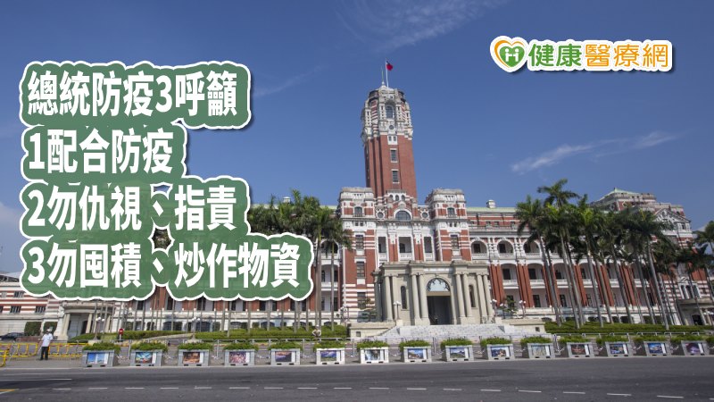 針對疫情，總統蔡英文19日發表談話提出3呼籲，希望民眾配合指揮中心防疫，不要互相仇視、指責，應感謝配合隔離、管理的民眾，更不要恐慌，囤積或炒作民生用品，強調邊境管制限制「人」，但物流保持暢通，會確保民生物資充足。