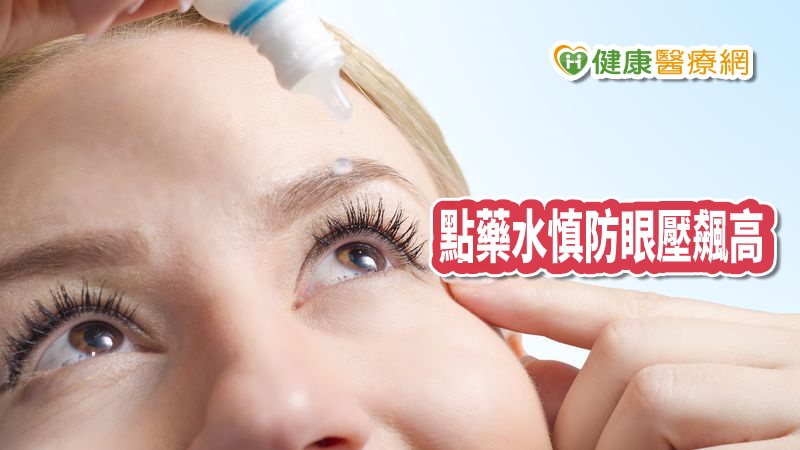 空氣污染日益嚴重，中國醫藥大學新竹附設醫院眼科醫師陳瑩山指出，當空氣中的懸浮微粒PM2.5濃度過高時，有些人就會出現眼睛不適症狀，病人因需要長期使用類固醇眼藥水治療，最好定期測量眼壓，以避免產生高眼壓後遺症。