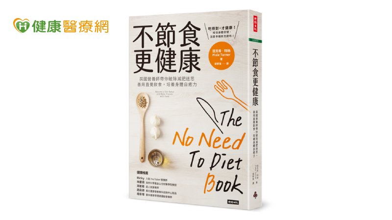 破除減肥迷思！英國營養師帶你善用直覺飲食，培養身體自癒力