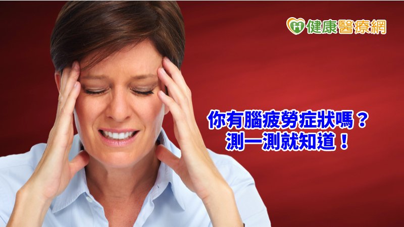 「腦疲勞」會以身心合併的症狀表現，分成3階段：第一階段，大腦慢性發炎時會出現輕微身心症狀，但容易被人們忽略；第二階段，自律神經失調和腎上腺壓力荷爾蒙失調，導致免疫系統混亂，引發皮膚病症；第三階段，則會產生嚴重的免疫系統失調。