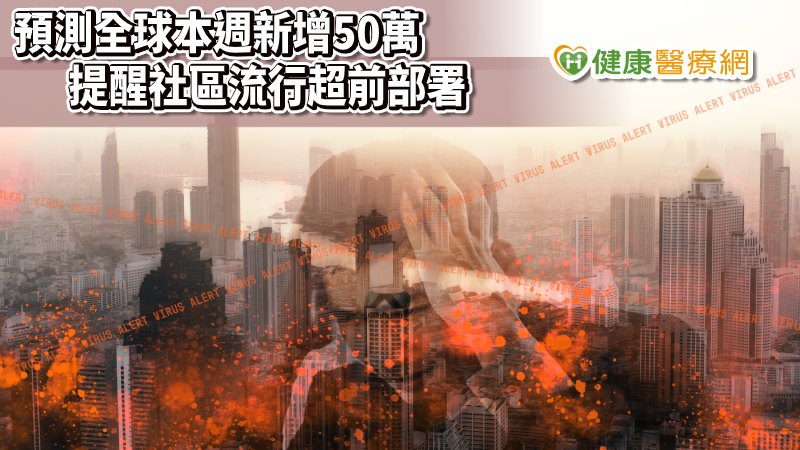 台大公衛副院長陳秀熙23日表示，預測扣除中國8萬人，全球至3月28日確診人數將累積達73萬人，並希望各國防疫升級，讓預測錯誤。此外，台大公衛運用各國陽性率和病例再生數計算成數學模型，建立「社區流行陽性率臨界指標」，估算台灣疫情控制良好，尚屬安全，但呼籲針對預防未來社區流行的封鎖進行超前部署。