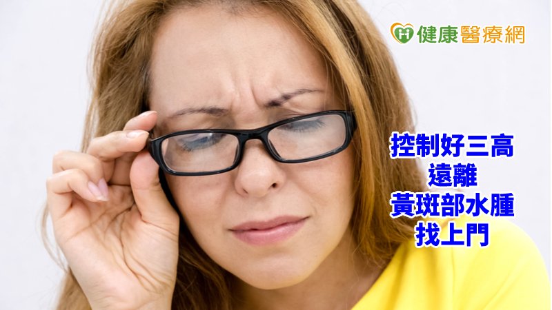 怎會視茫茫看不清楚？　控制好三高是護眼關鍵　　