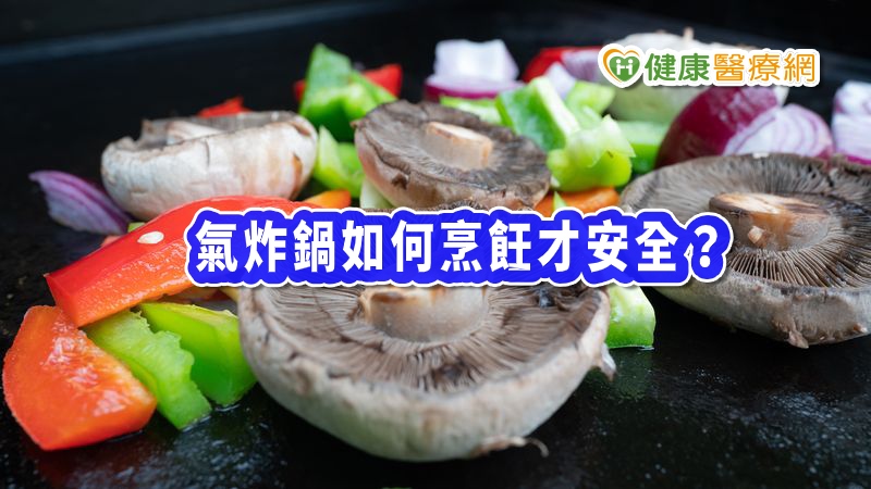 氣炸鍋如何烹飪才安全？　專家告訴你三大重點