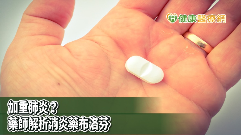 針對世界衛生組織（WHO）日前提醒，常見消炎藥布洛芬有惡化新冠肺炎的疑慮，但在證據不足下，在推特收回該建議。對此，中央流行疫情指揮中心專家諮詢小組召集人張上淳19日表示會適時提醒醫療院所。中華民國藥師公會全國聯合會張文靜秘書長則呼籲，民眾用藥有疑慮，可先至社區藥局，釐清是否換藥，甚至推薦轉診科別。
