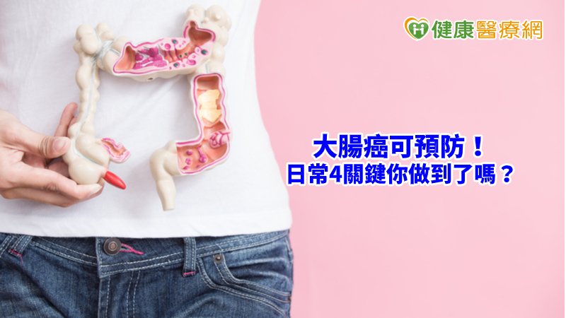 飲食及運動的「兩多一少」-多運動、多蔬果、少紅肉是預防大腸癌的健康秘訣。