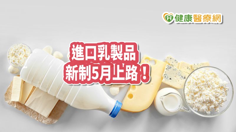 進口乳製品附證明　新制5月份上路！　
