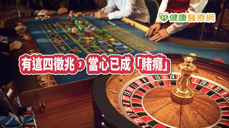 世界衛生組織(WHO)將賭博行為依嚴重性與型態分為「娛樂性」、「問題性」與「病態性」,其中「病態性」賭博即為大家習稱之「賭博成癮」或「嗜賭症」,在美國精神醫學會已列入心理疾病之一。