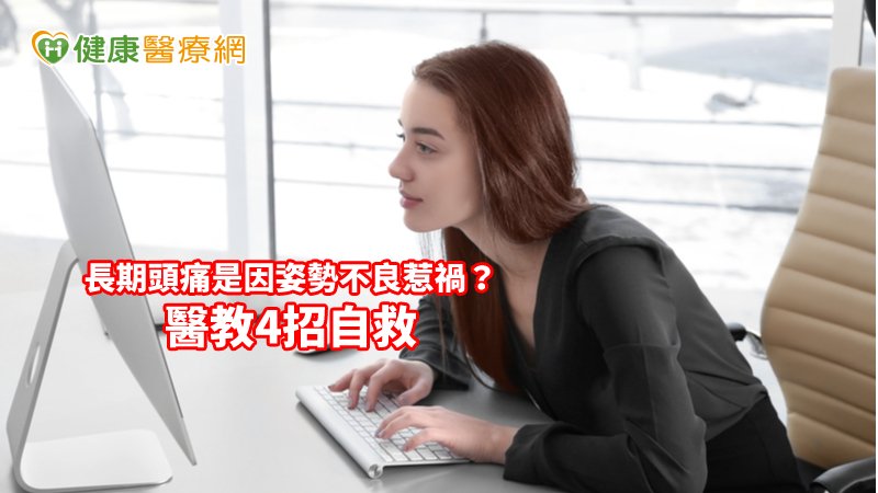 肩頸痠痛或關節軟組織疼痛是門診就醫原因的前五名，常見原因為長期姿勢不良所造成的。