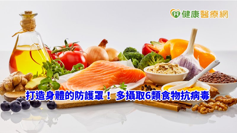 防疫期間多食用天然食物，少吃加工食品，另搭配充足的睡眠與規率的運動，免疫力提升，可增強抵抗力，方能平安度過這波疫情。,
