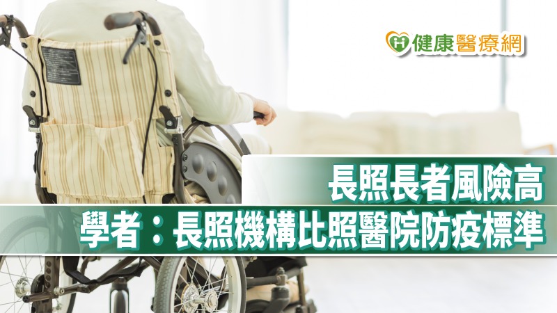 台大公衛健康政策與管理研究所副教授陳雅美9日指出，長者罹病死亡風險高，且長照服務不能斷，建議政府1提供機構充足的物資與資訊，2提供紓困，3進行長照體系空間規劃與資源盤點，比照醫院防疫標準。