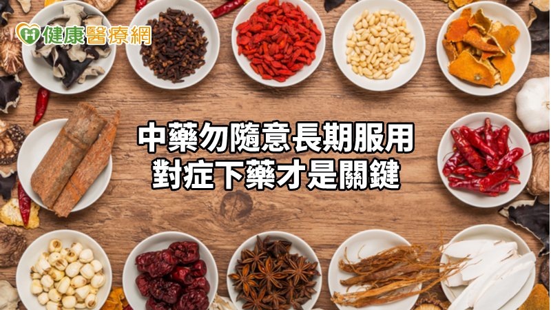 曾有不當使用中藥補品導致不良反應的個案，像是過食人參出現胸悶、心律不整等症狀，不得輕忽嚴重性。