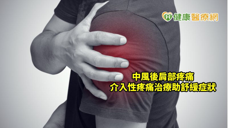 不管是中風後肩部疼痛或複雜性疼痛症候群的患者，容易因降低復健意願，影響生活品質，這時就可透過醫師評估，接受合適治療方式，以舒緩疼痛。