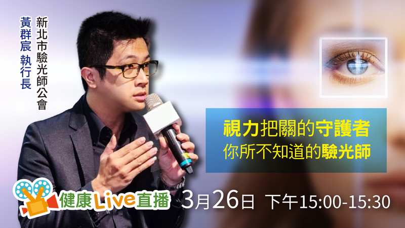 【健康Live直播】視力把關的守護者　你所不知道的驗光師