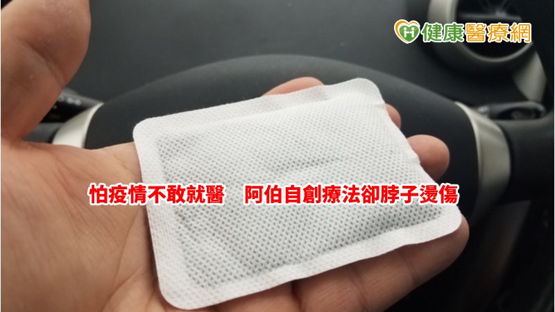 使用暖暖包應隔著衣物、使用時間別太長，若長時間直接接觸皮膚，恐導致一度或二度燙傷。