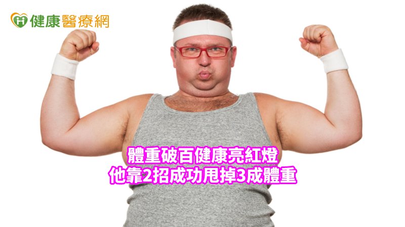 少吃多運動絕對是減重的不二法門，但真正少吃的是熱量，而不見得是食量，因此欲減重者，一定要了解吃進去的熱量，與運動所消耗的熱量。