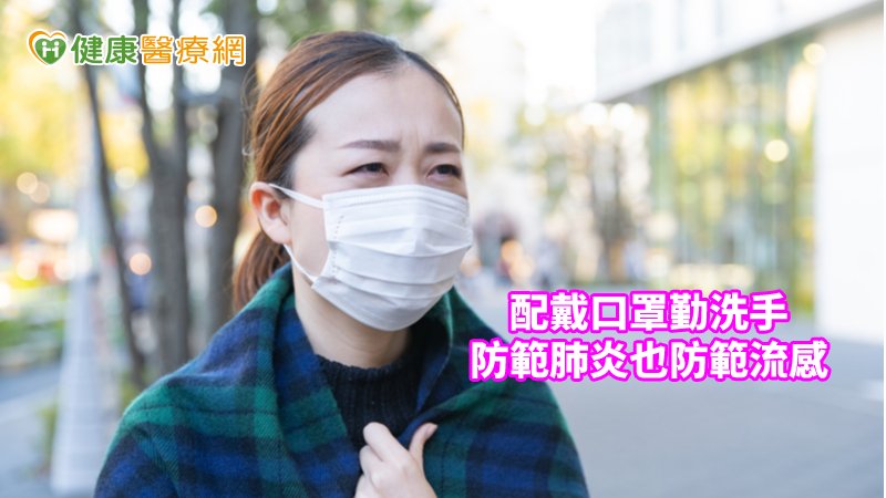 赴公共場所時，除了配戴口罩避免飛沫傳染，因流感病毒可以短暫存活於物體表面，因此像是門把、扶手、電梯按鈕等，都可以成為傳染途徑，因此也應勤洗手，才能杜絕流感找上門。