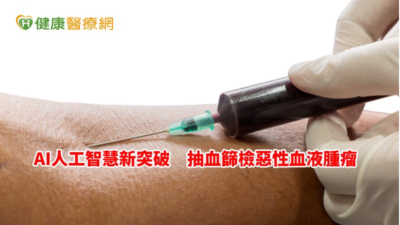 只要透過現行抽血數據加上AI的輔助分析，就能發現未來罹患淋巴癌、血癌等惡性血液腫瘤的風險高低，且不需再做額外的檢驗，既可節省醫護人力，減少醫療用及時間等成本，也可收早期發現，早期治療，並減緩癌症死亡率。