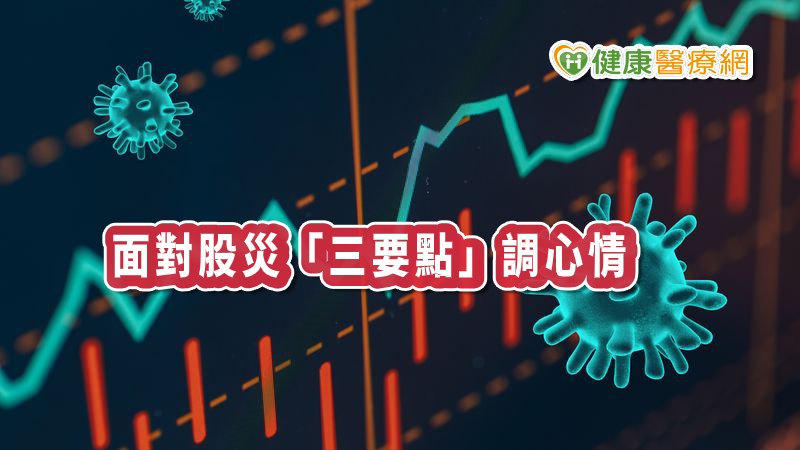 受到新冠肺炎疫情影響，全球股市大震盪，投資人心生惶恐，導致心情更加焦躁、混亂，並且深陷負面情緒中。諮商心理師蘇芸代指出，可以採用三方法調適心情，如適度停利停損、重新檢視投資觀念，好好照顧心情，才有辦法在投資市場走得長久。