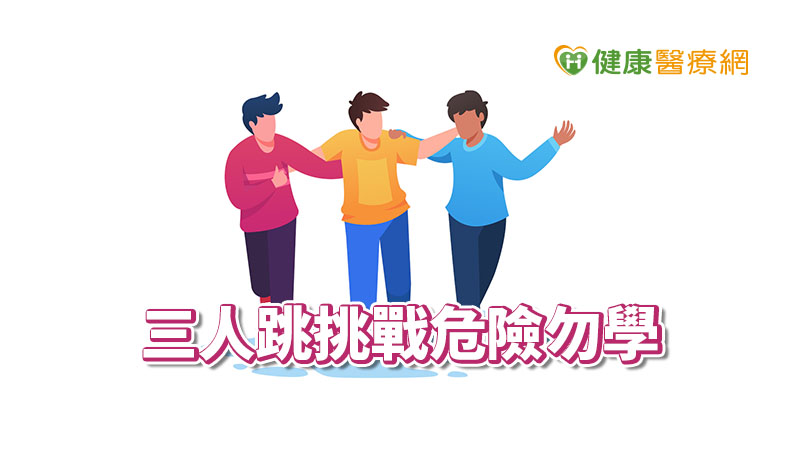 「三人跳挑戰」夯！憂青少年仿效　大人你可以做3件事