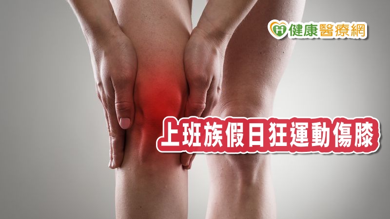 新冠病毒肆虐,多運動能提高免疫力,但上班族平日沒空,假日卯起來運動,當心造成運動傷害!張瓊玟醫師指出,運動要循序漸進,平時應建立固定運動習慣,不要全部集中在假日。