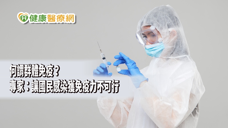 新冠肺炎燒向英國，英國首相強生日前公開喊話，要民眾做好失去親人的準備，甚至內閣提出爭議的「群體免疫方針」，讓大部分民眾自然感染獲得抗體。台大公衛學院副院長陳秀熙指出，此舉恐讓疫情更加擴散。台灣疫苗推動協會理事長李秉穎則稱「荒謬、可笑」，表示只會加速疫情，無法避免死亡，群體免疫只有疫苗這個選項。