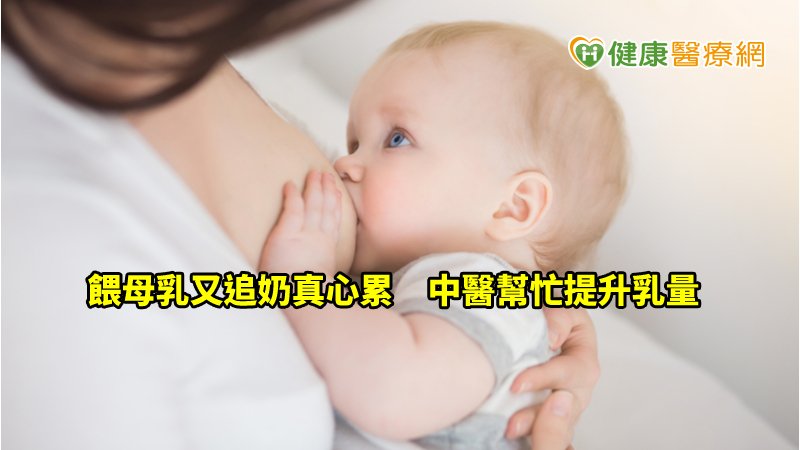 奶量不足常見原因有「氣血不足」、「肝鬱氣滯」及「乳腺阻塞」等，找出原因對症下藥，來改善乳汁不足的問題。