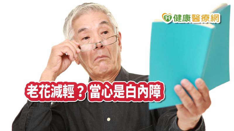 有些病人本身就有老花問題，卻發現看近閱報讀字竟然變清楚，亞洲附醫眼科主治醫師黃毓璇解釋，其實並不是因為老花減輕，而是因為白內障越來越厲害，造成近視加深，但隨著白內障情況變嚴重，視力還是會繼續下降。