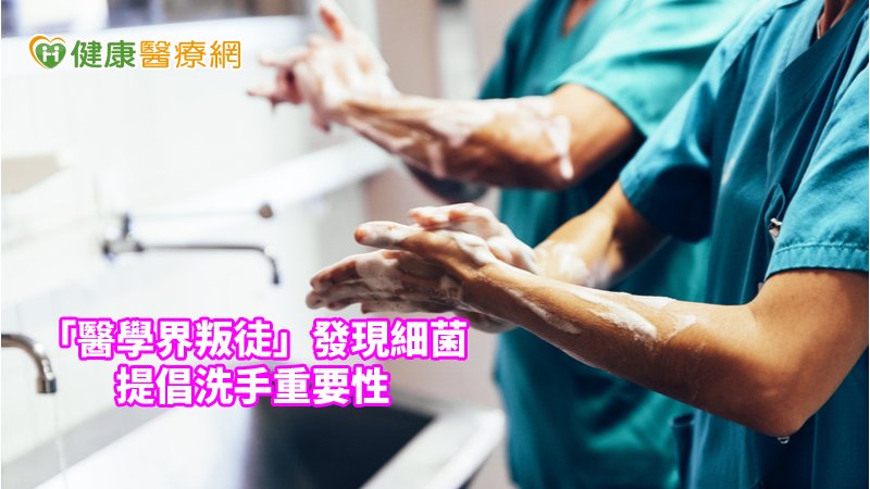 拯救千萬產婦　「醫學界叛徒」提倡洗手重要性　