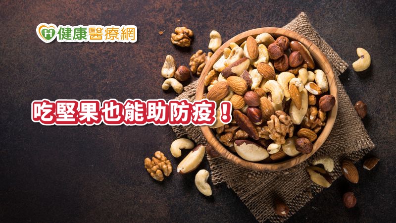 每日適量攝取堅果種子類,例如瓜子、開心果、杏仁果等,均富含單元不飽和脂肪酸、維生素E、纖維質等營養素,每天只要1湯匙的量,也能吃出抵抗力助防疫。