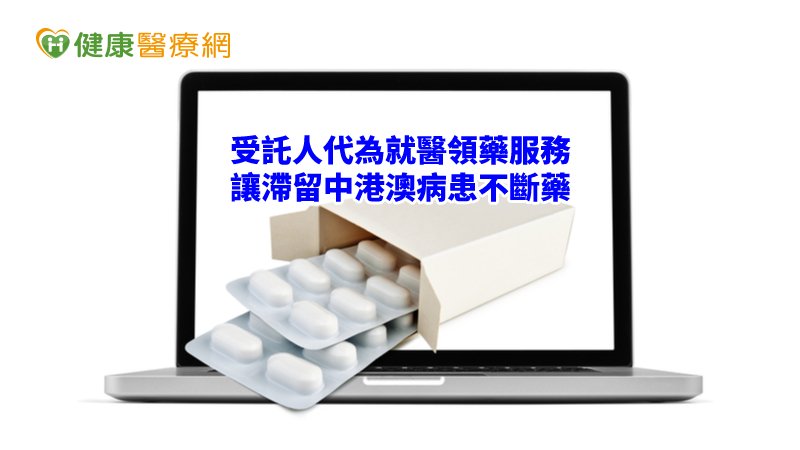 除了西藥外，受託人代為就醫領藥服務也包含中藥，且受託人領藥後，也可善用郵局兩岸郵政速遞方式，寄送藥品至中港澳地區，讓病人能安心不斷藥。